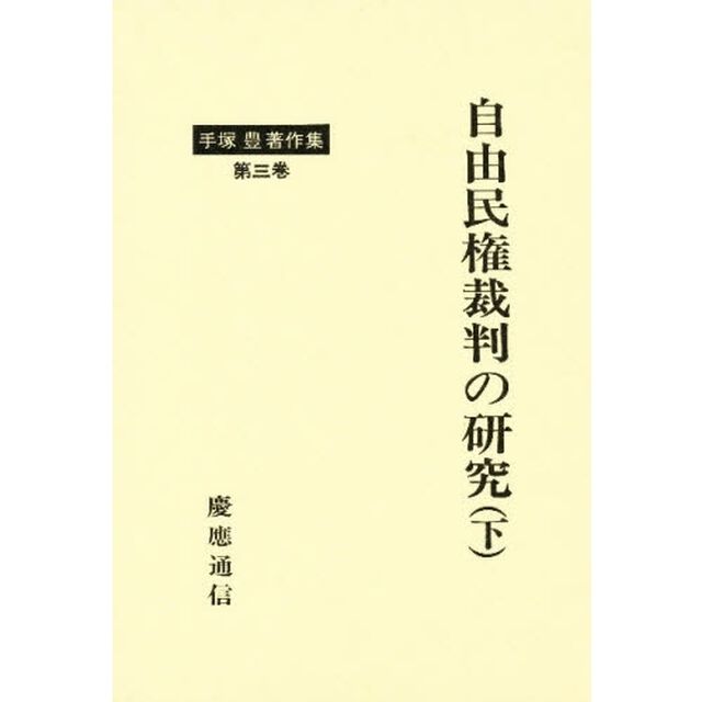 手塚豊著作集　第３巻「自由民権裁判の研究　下」
