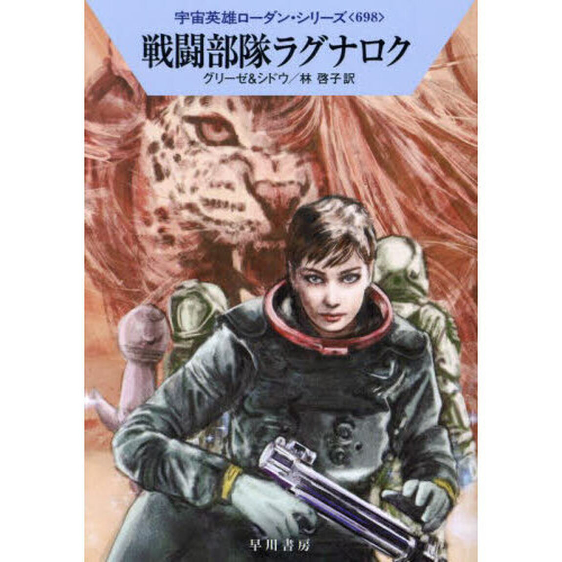 戦闘部隊ラグナロク