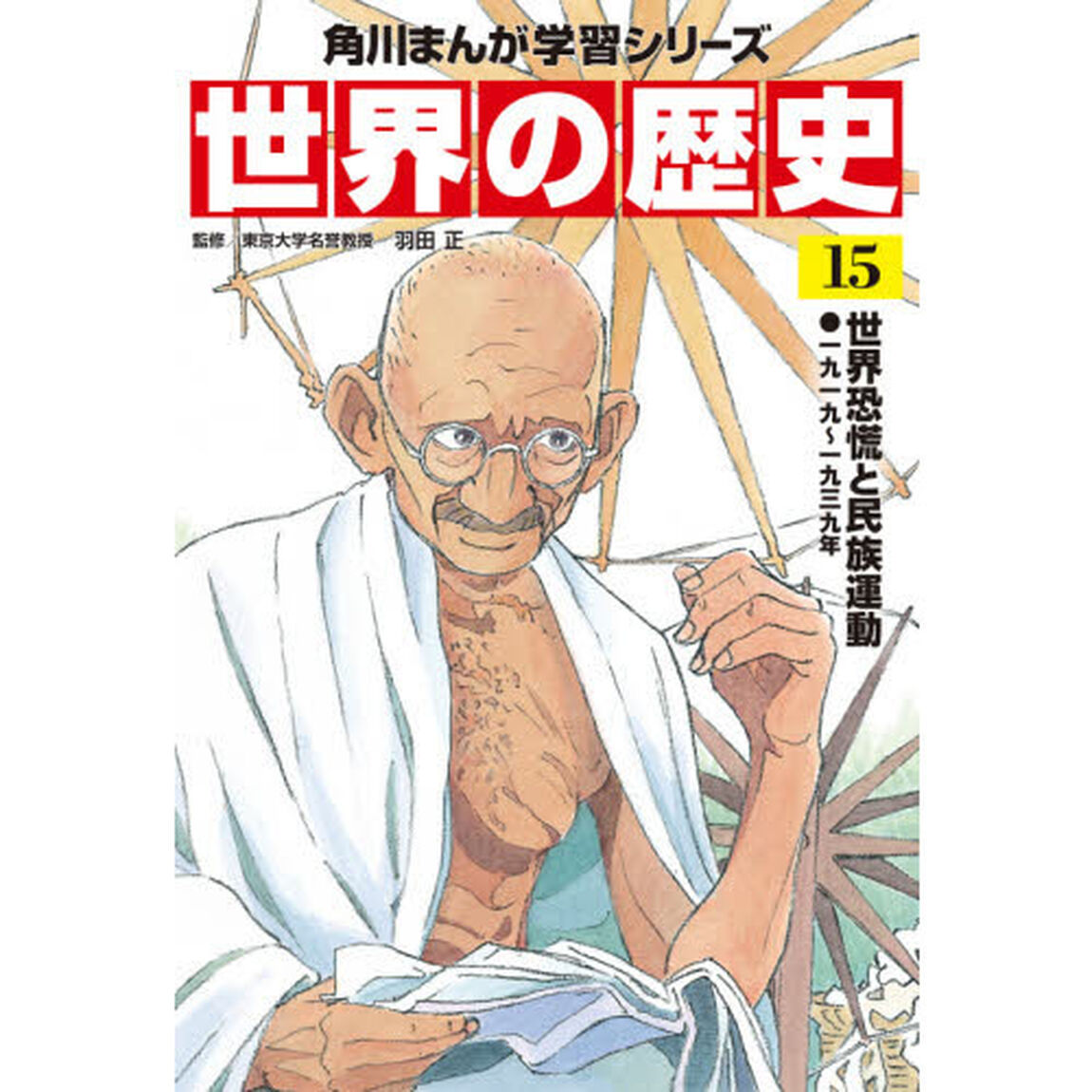 世界の歴史　１５「世界恐慌と民族運動　一九一九〜一九三九年」