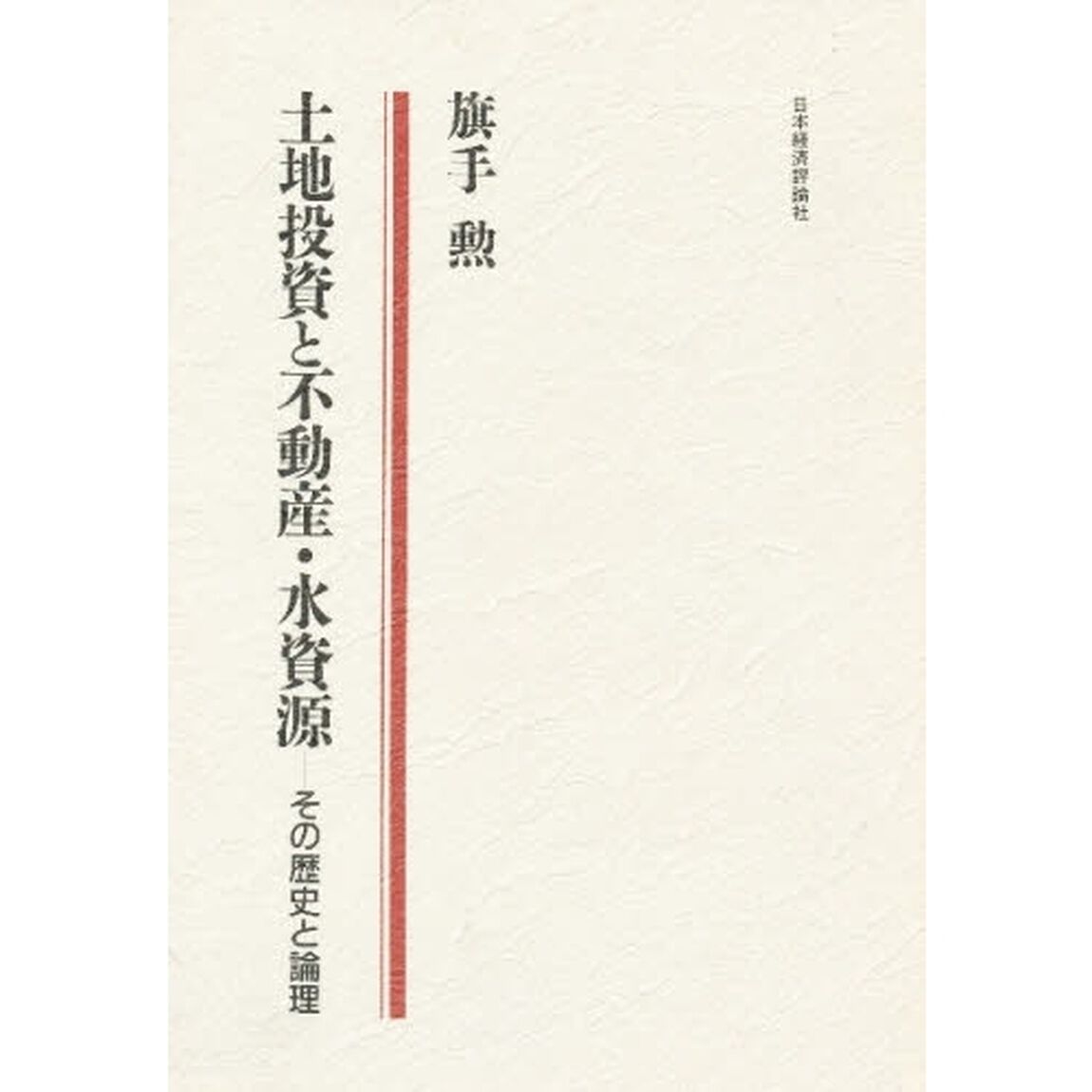土地投資と不動産・水資源　その歴史と論理