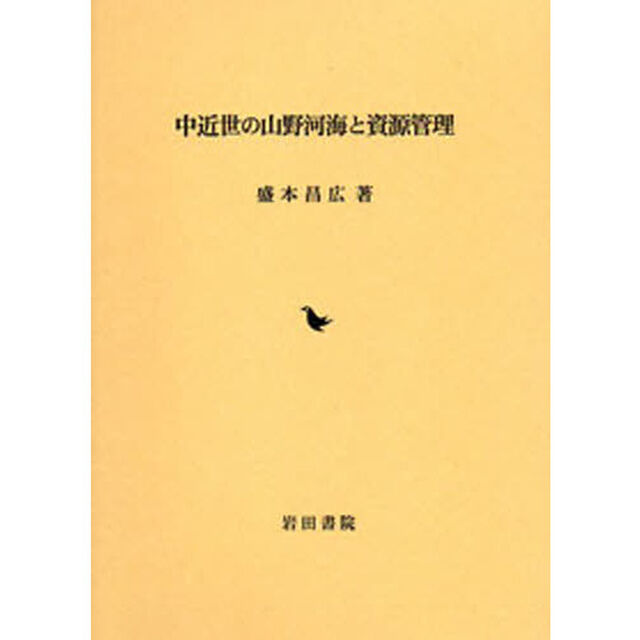 中近世の山野河海と資源管理