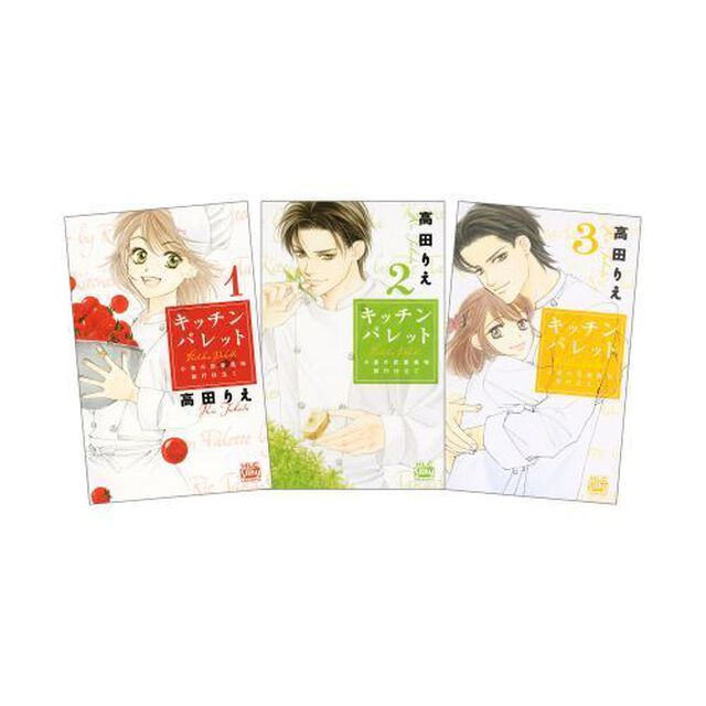 キッチン　パレット　全３巻　完結セット
