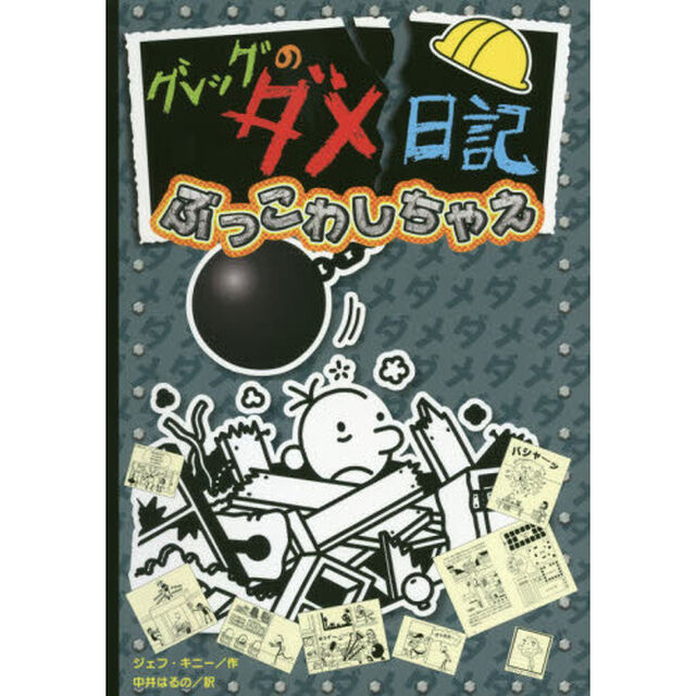 グレッグのダメ日記　ぶっこわしちゃえ
