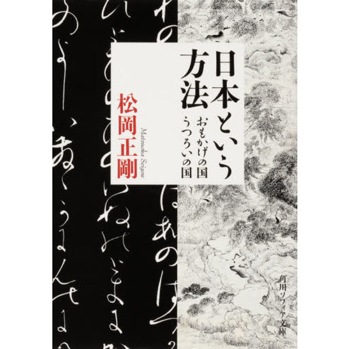 日本という方法　おもかげの国・うつろいの国