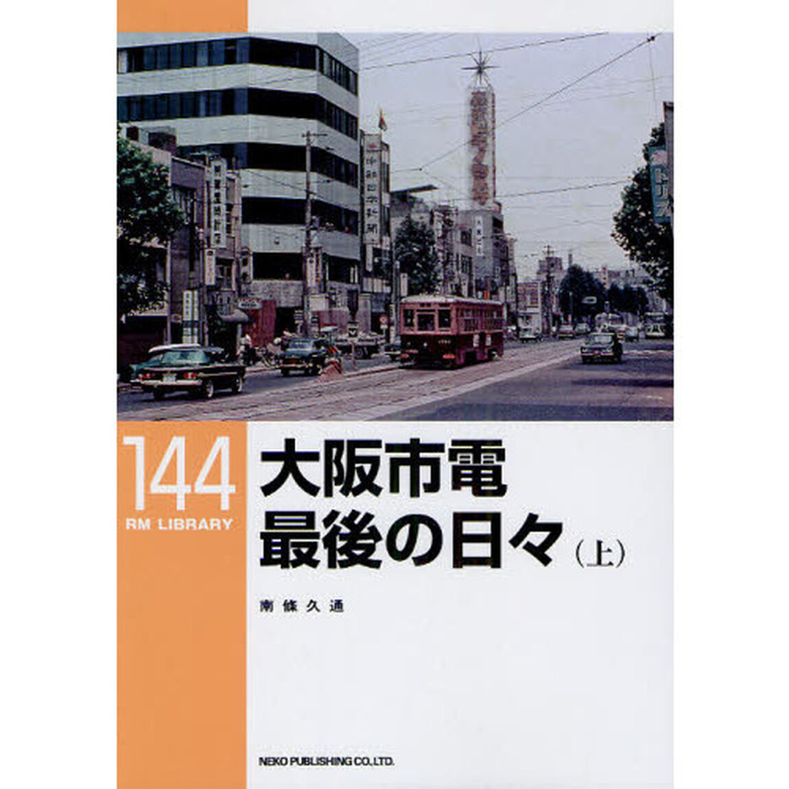 大阪市電最後の日々　上