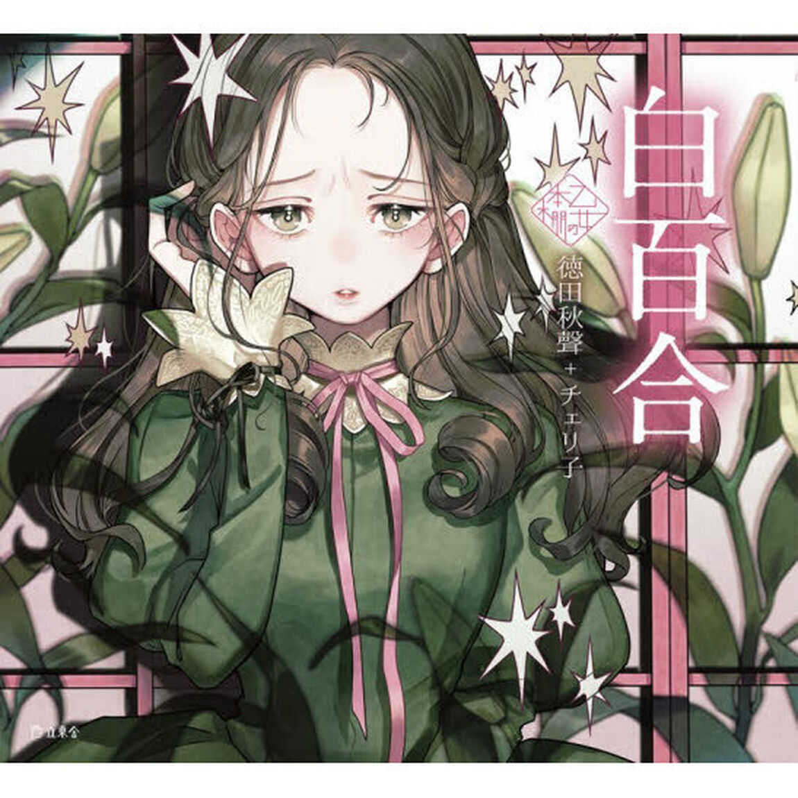白百合