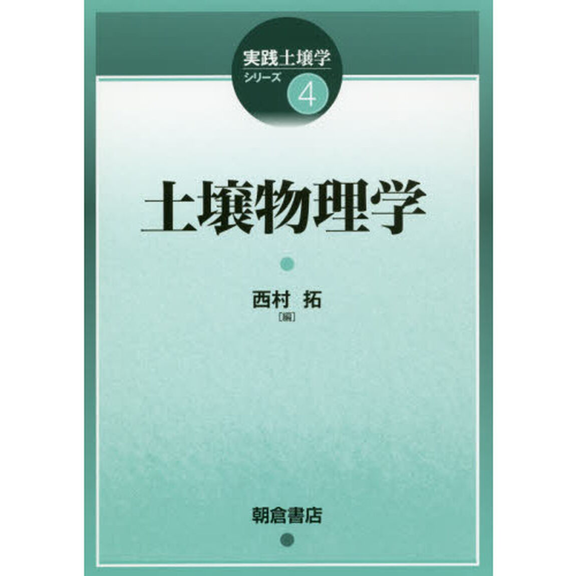 土壌物理学