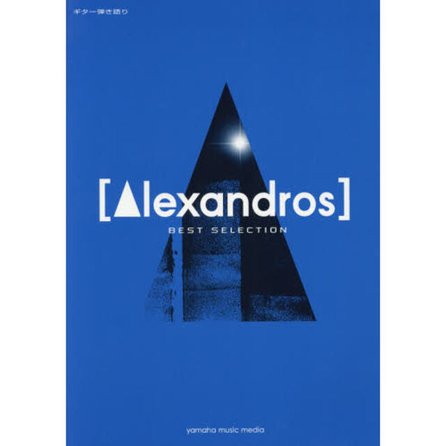 〈Ａｌｅｘａｎｄｒｏｓ〉ＢＥＳＴ　ＳＥＬＥＣＴＩＯＮ