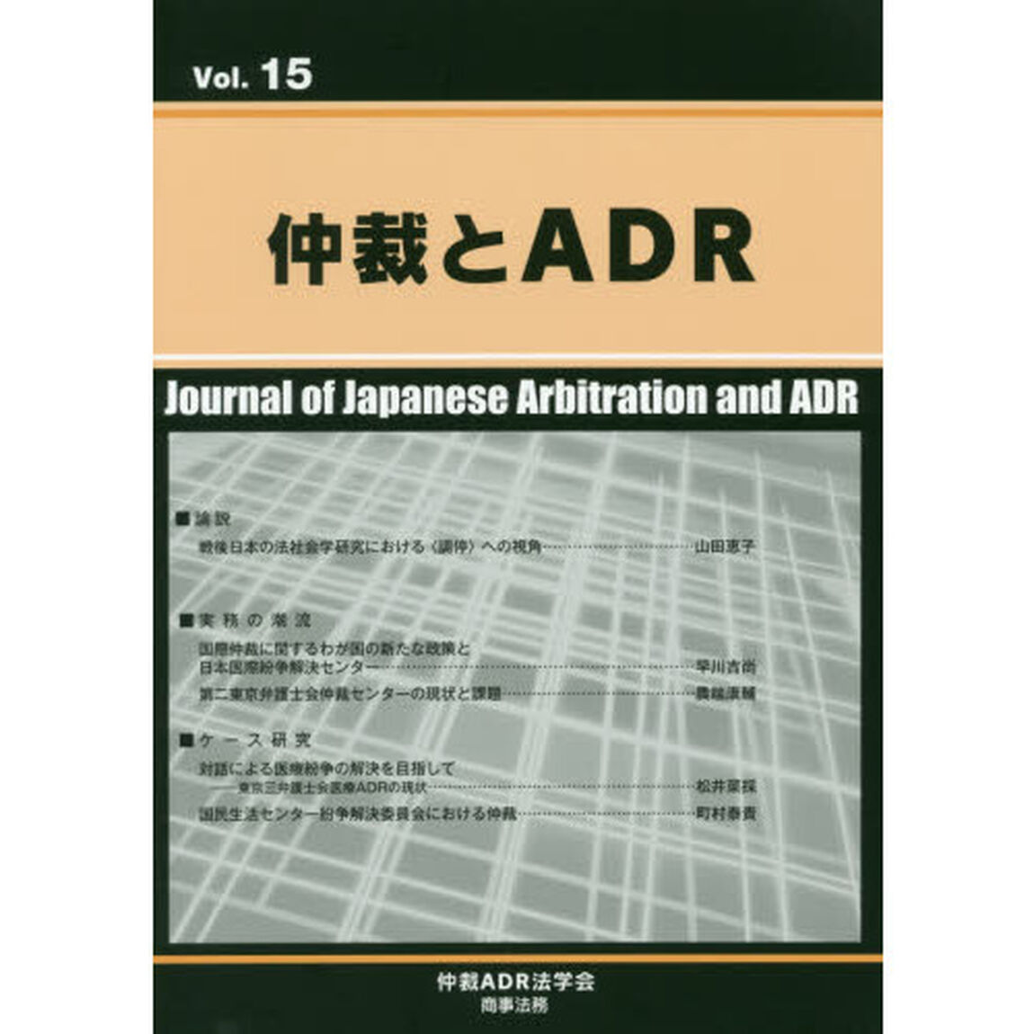 仲裁とＡＤＲ　Ｖｏｌ．１５