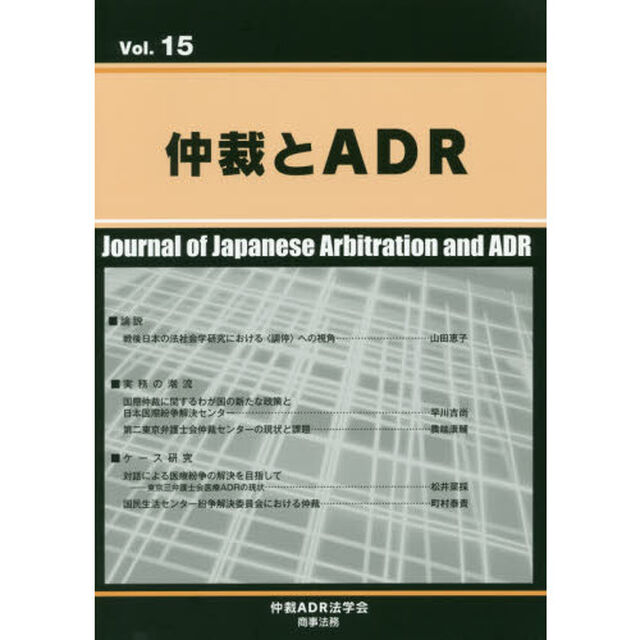 仲裁とＡＤＲ　Ｖｏｌ．１５