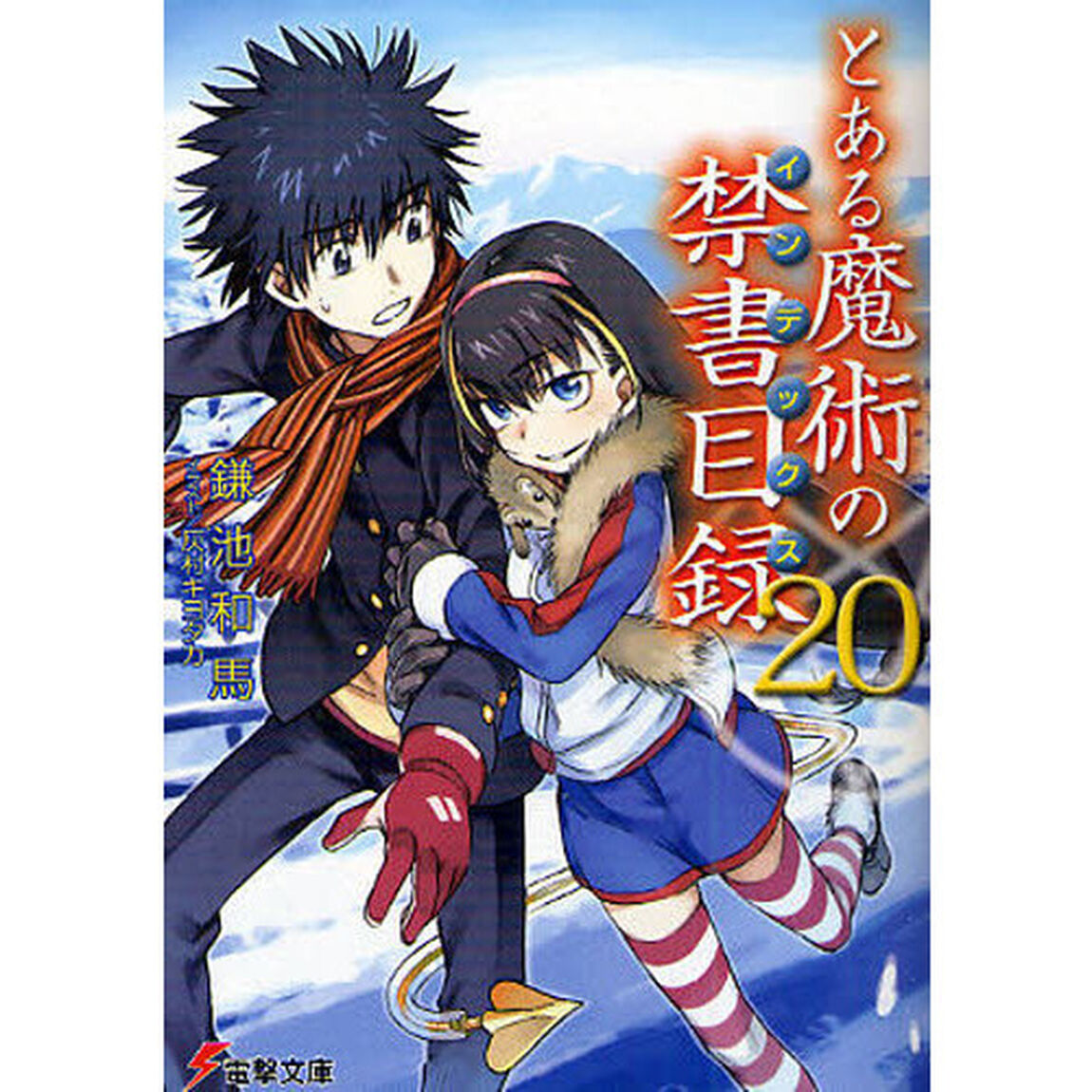 とある魔術の禁書目録（インデックス）　２０