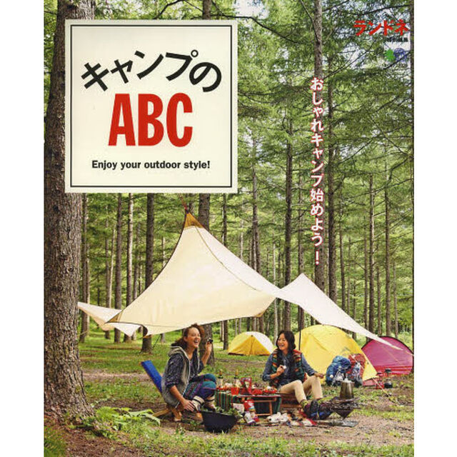 キャンプのＡＢＣ　Ｅｎｊｏｙ　ｙｏｕｒ　ｏｕｔｄｏｏｒ　ｓｔｙｌｅ！　おしゃれキャンプ始めよう！