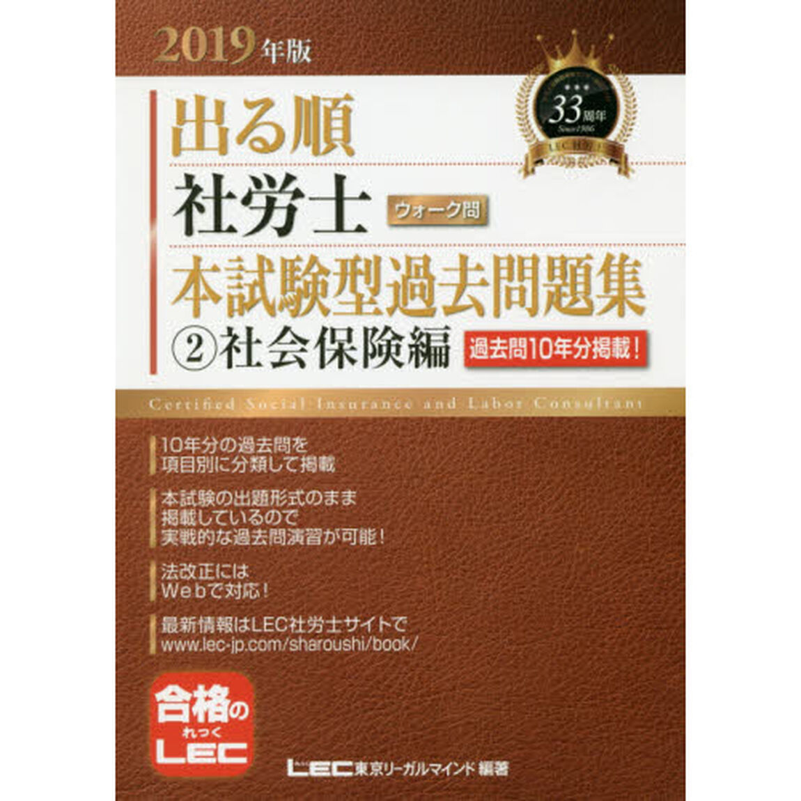 出る順社労士ウォーク問本試験型過去問題集　２０１９年版２「社会保険編」