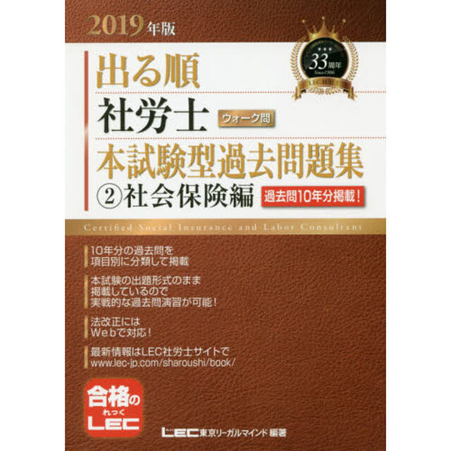出る順社労士ウォーク問本試験型過去問題集　２０１９年版２「社会保険編」