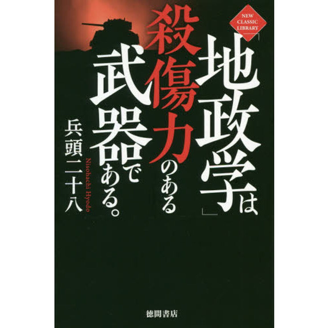 「地政学」は殺傷力のある武器である。