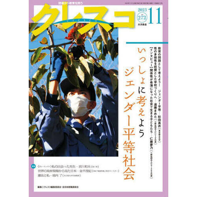 クレスコ　教育誌　２７２（２０２３．１１）「いっしょに考えようジェンダー平等社会」