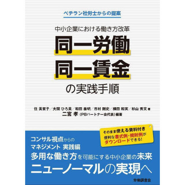 中小企業における働き方改革「同一労働同一賃金」の実践手順　ベテラン社労士からの提案