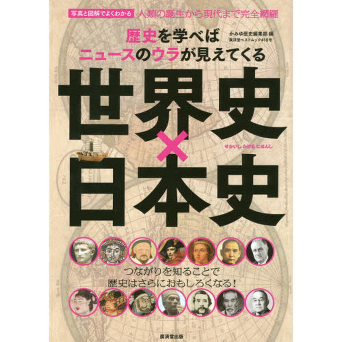 世界史&times;日本史　歴史を学べばニュースのウラが見えてくる　写真と図解でよくわかる