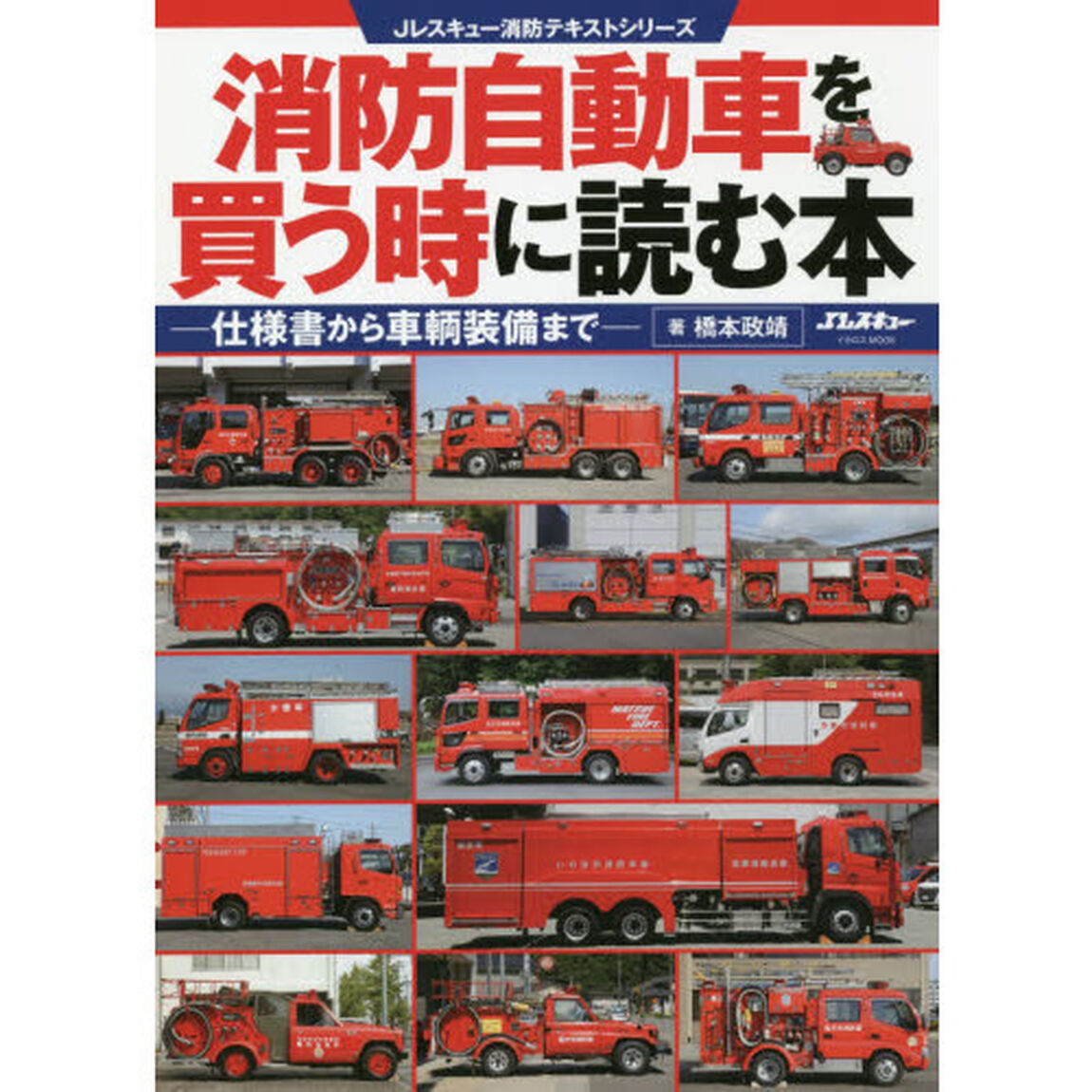 消防自動車を買う時に読む本　仕様書から車輌装備まで