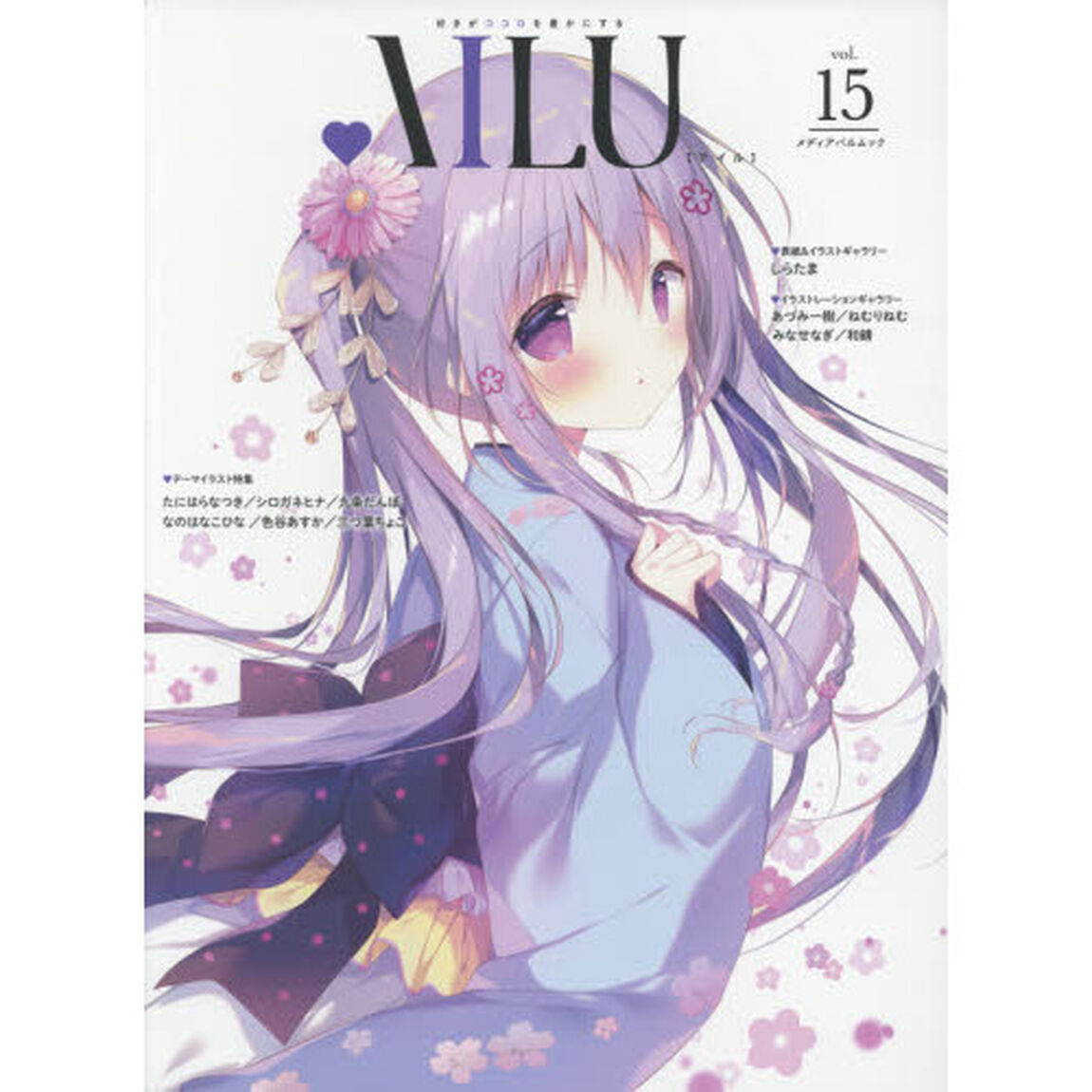 ＡＩＬＵ　好きがココロを豊かにする　ｖｏｌ．１５