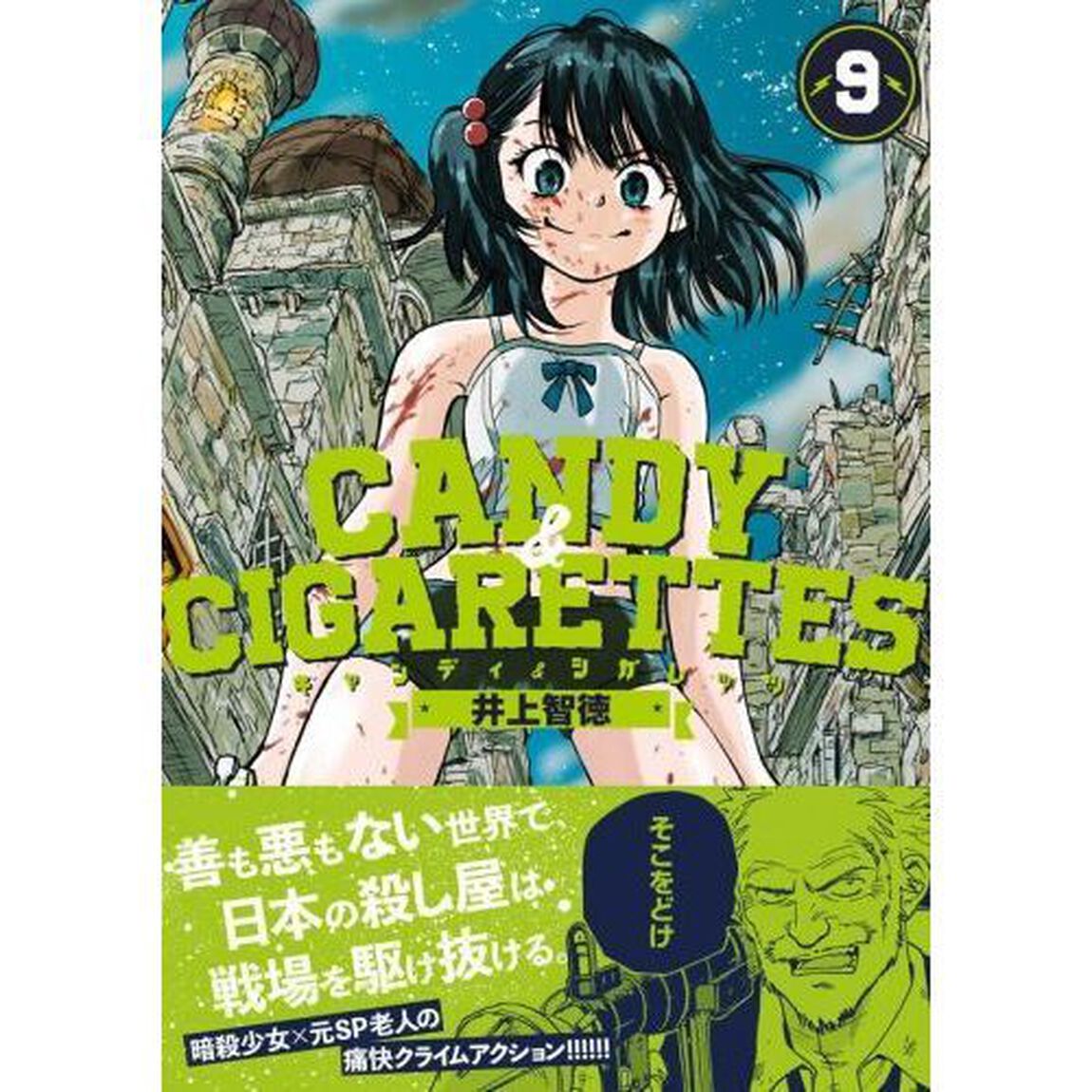 ＣＡＮＤＹ　＆　ＣＩＧＡＲＥＴＴＥＳ　９