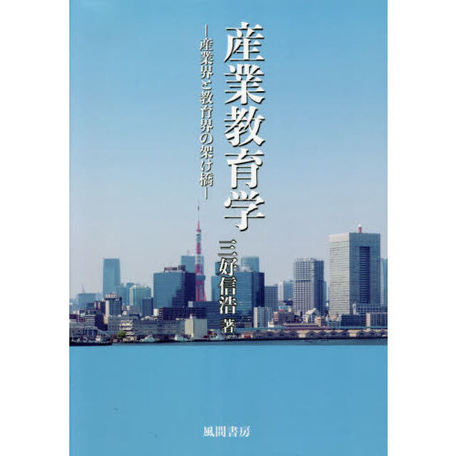 産業教育学　産業界と教育界の架け橋