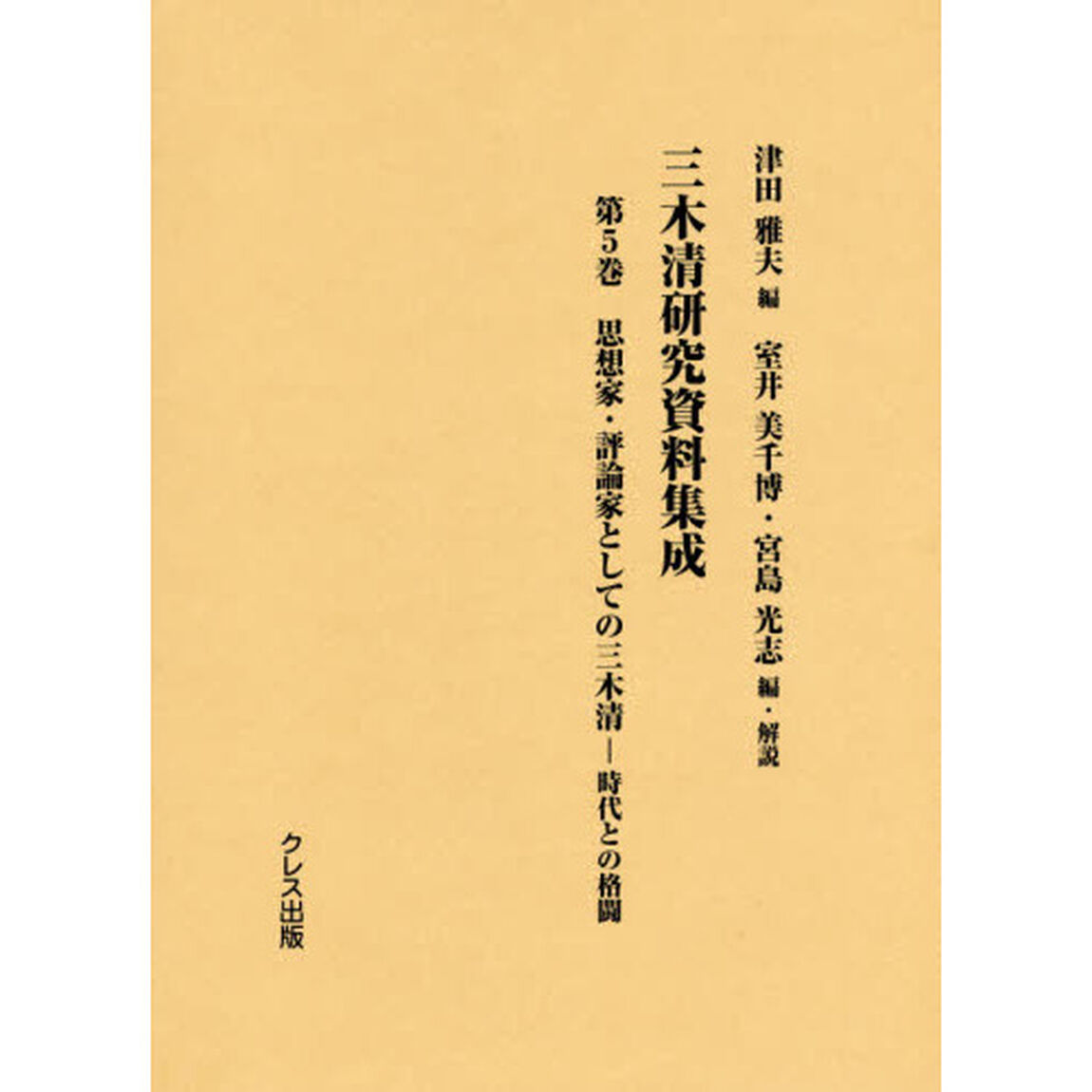 三木清研究資料集成　第５巻「思想家・評論家としての三木清　時代との格闘」