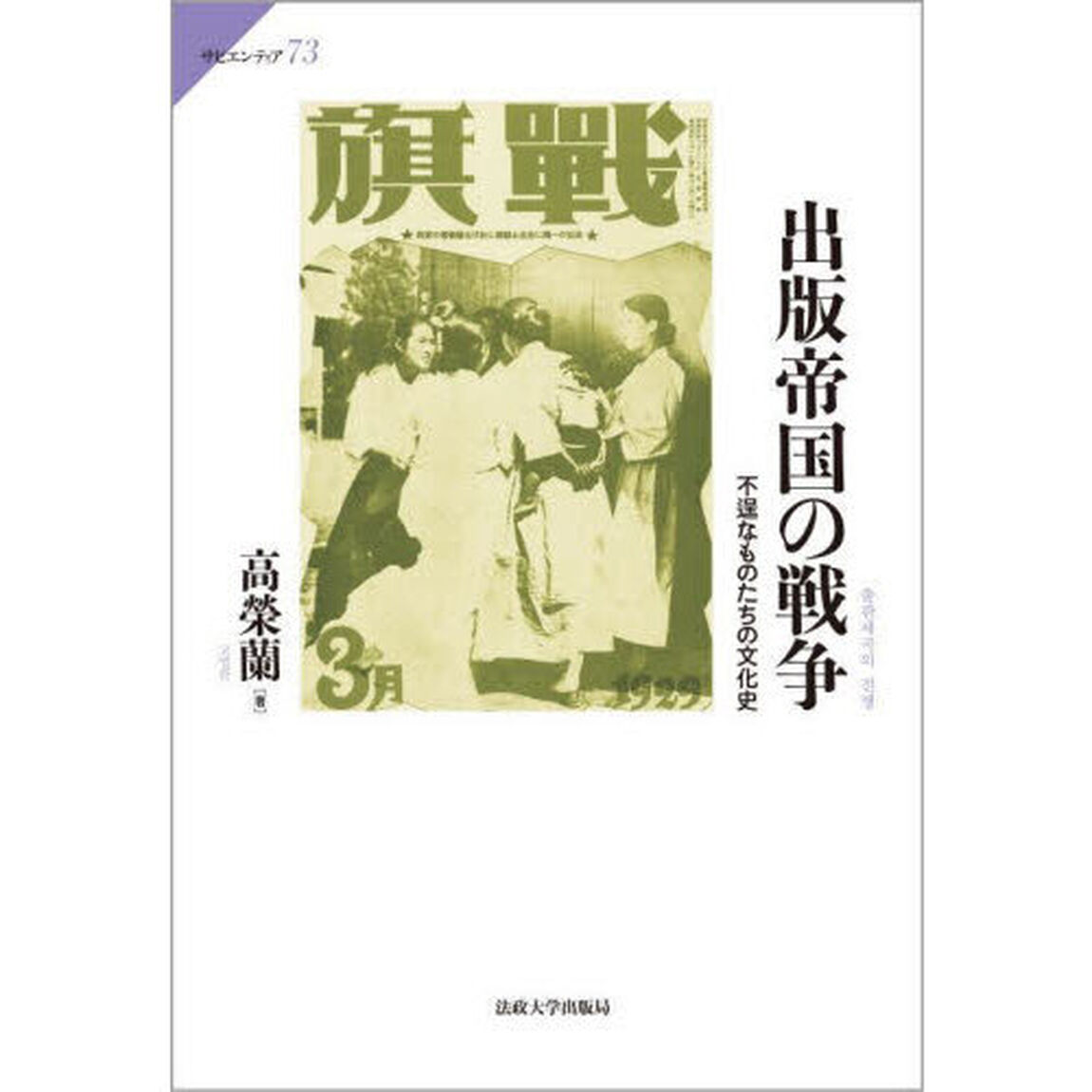 出版帝国の戦争　不逞なものたちの文化史