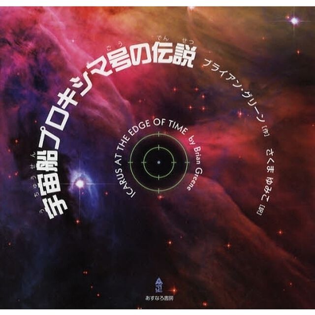 宇宙船プロキシマ号の伝説