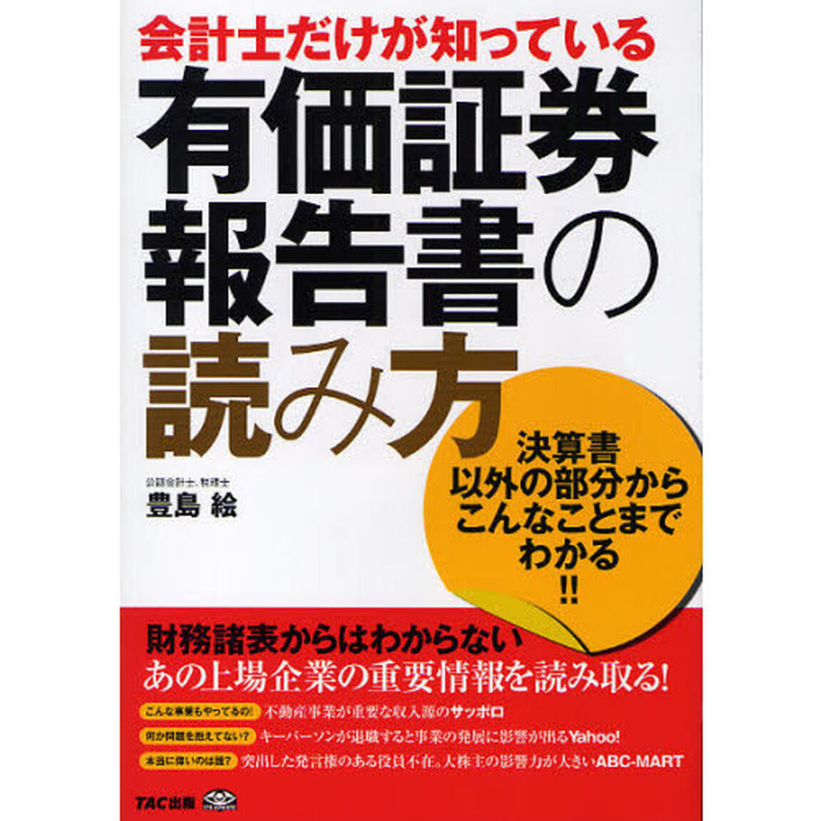 会計士だけが知っている有価証券報告書の読み方　決算書以外の部分からこんなことまでわかる！！