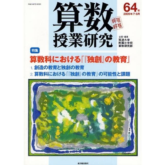 算数授業研究　第６４号（２００９年７・８月）「算数科における「『独創』の教育」」