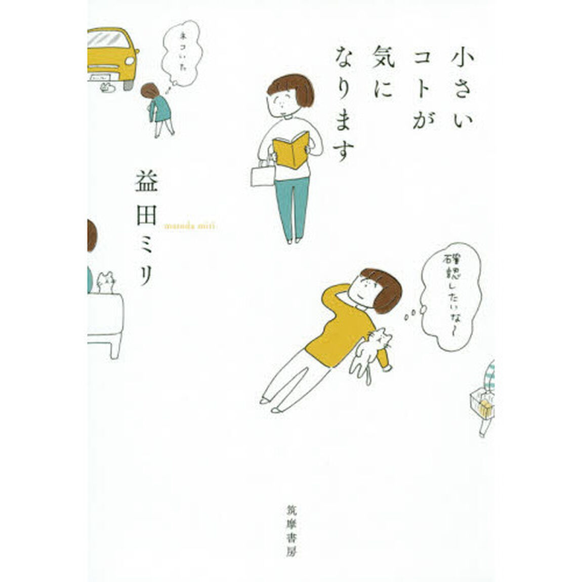 小さいコトが気になります