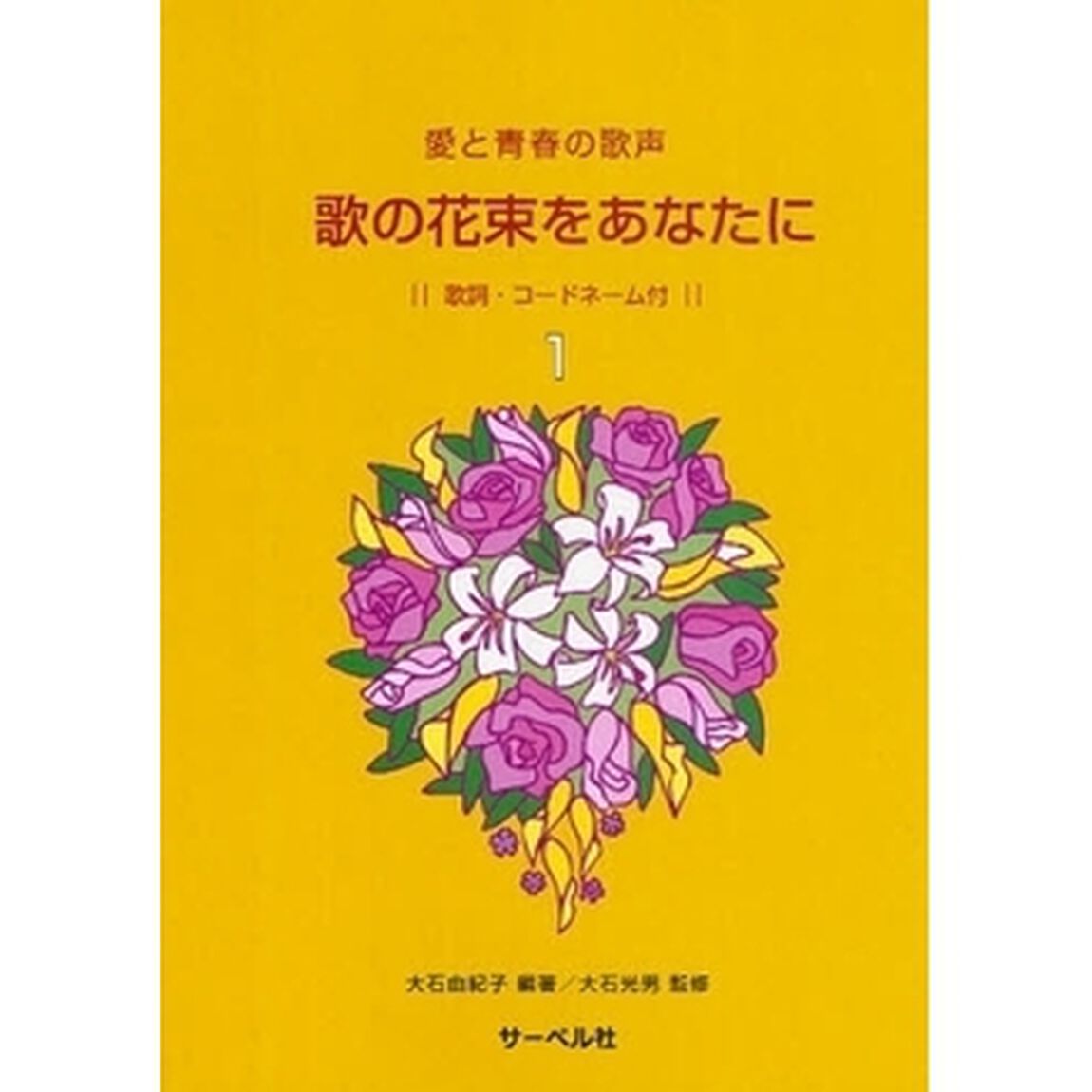 楽譜　歌の花束をあなたに　　　１