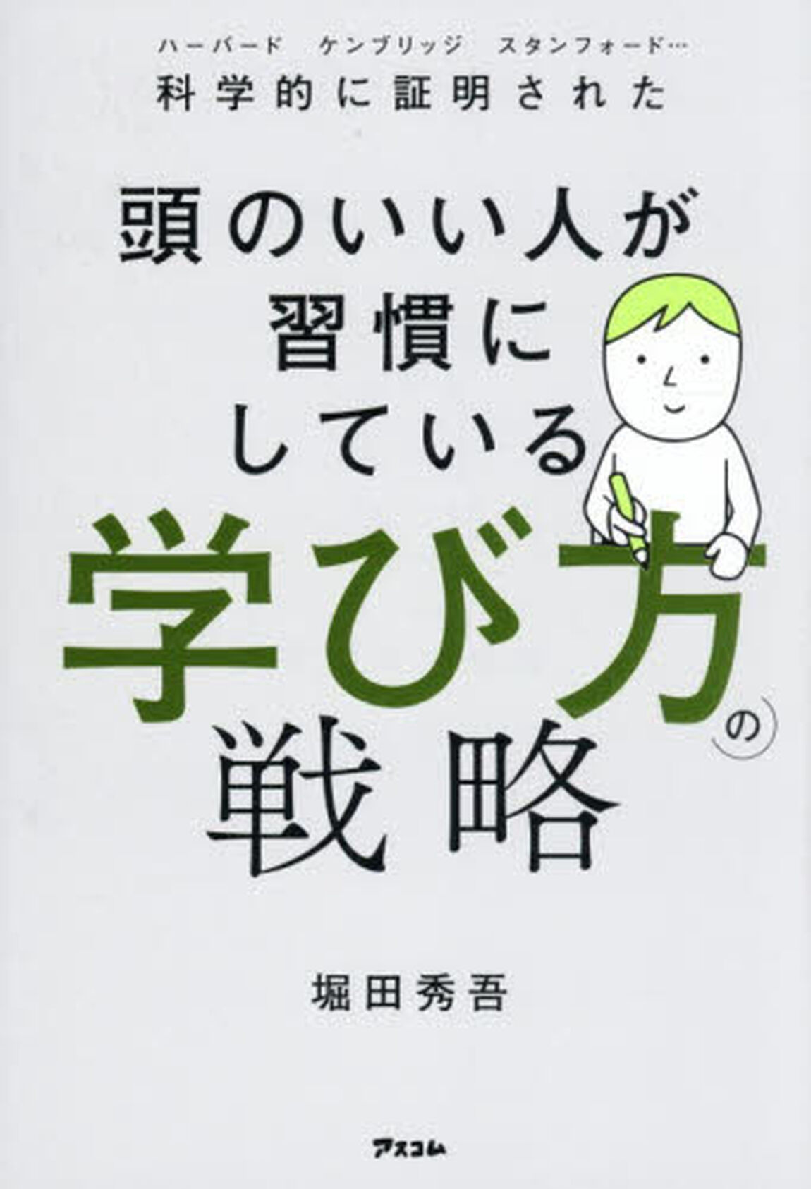 頭のいい人が習慣にしている学び方の戦略　科学的に証明された　ハーバード　ケンブリッジ　スタンフォード&hellip;