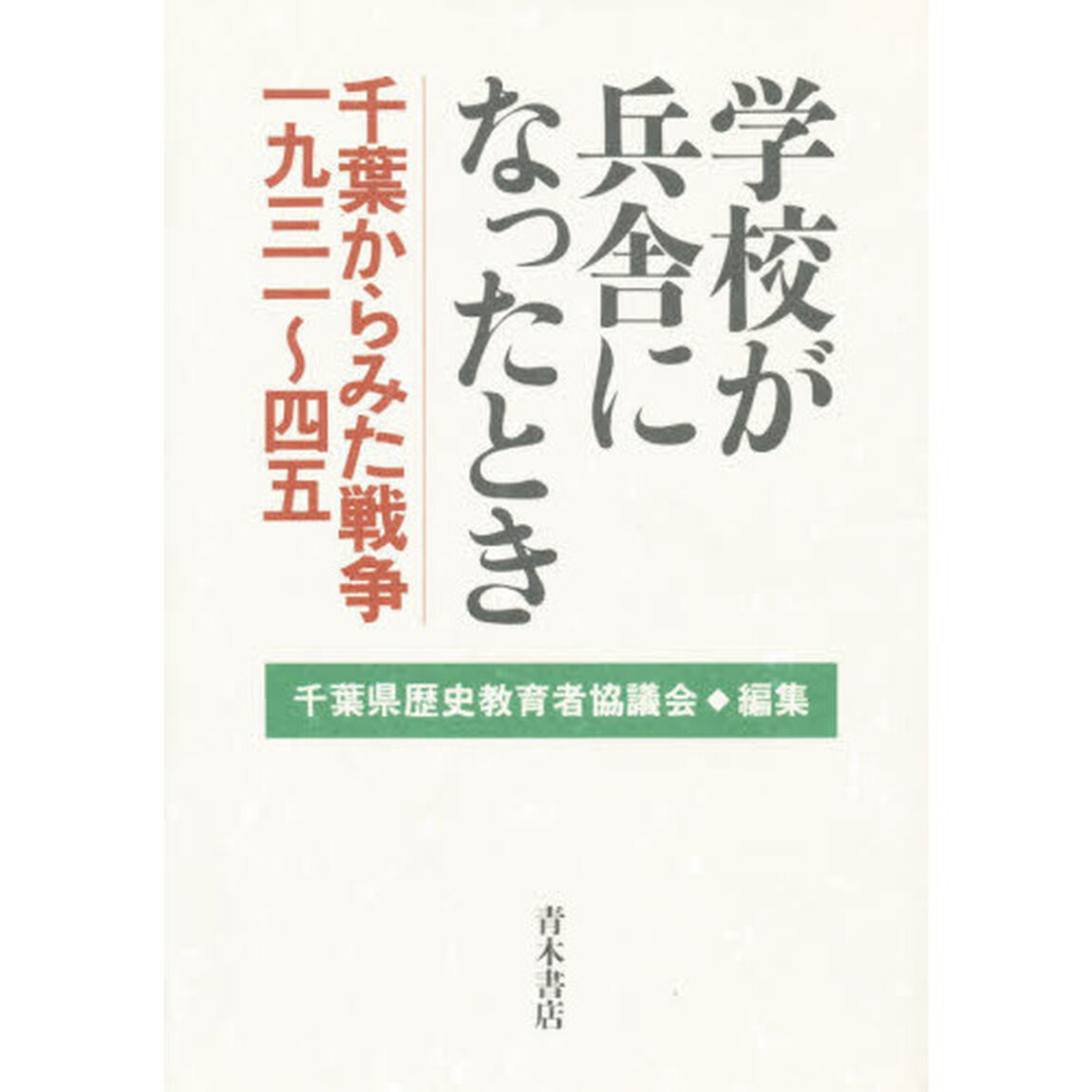 学校が兵舎になったとき　千葉からみた戦争一九三一〜四五