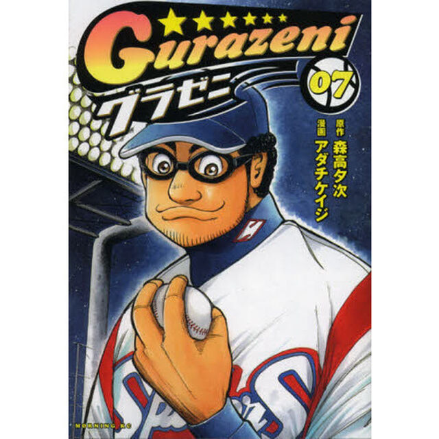 グラゼニ　０７