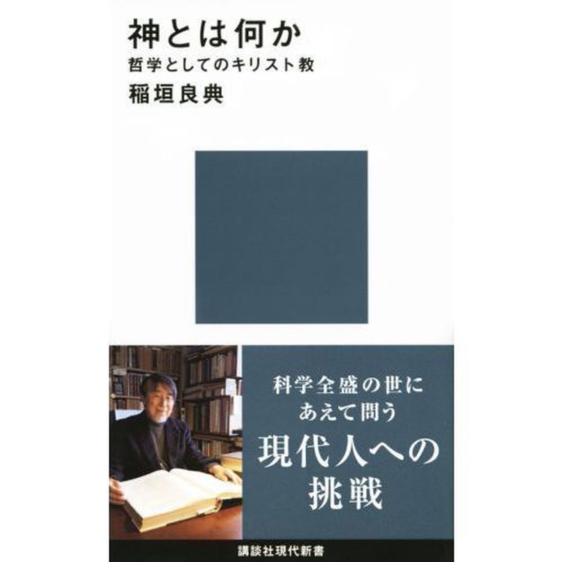 神とは何か　哲学としてのキリスト教