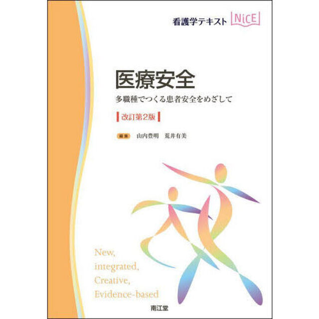 医療安全　多職種でつくる患者安全をめざして「改訂第２版」