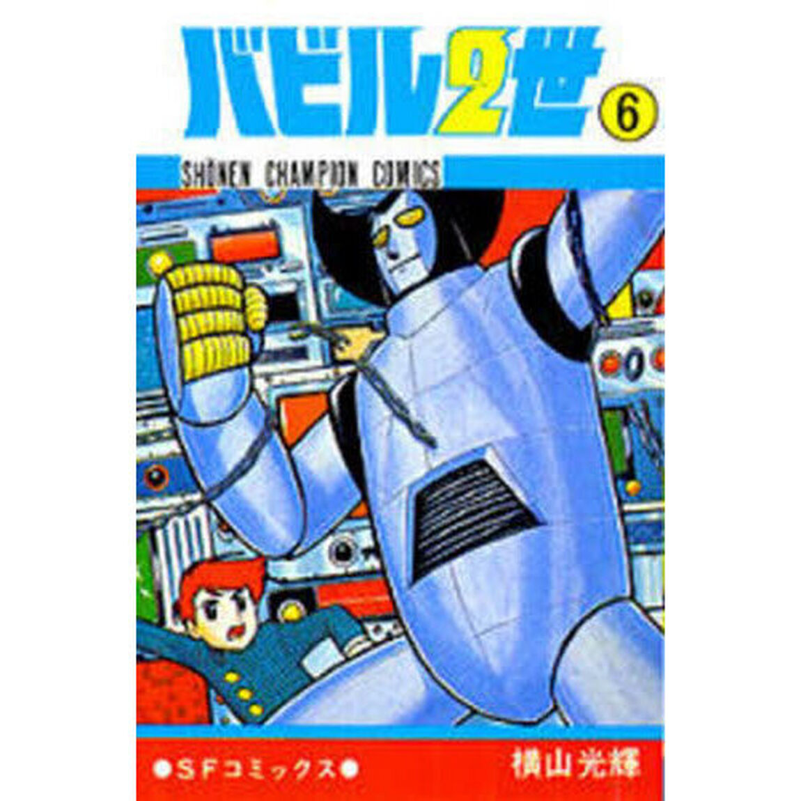 バビル二世　６