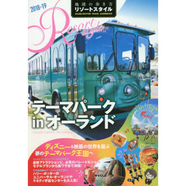 地球の歩き方リゾートスタイル　Ｒ１６「２０１８－１９」「テーマパークｉｎオーランド」