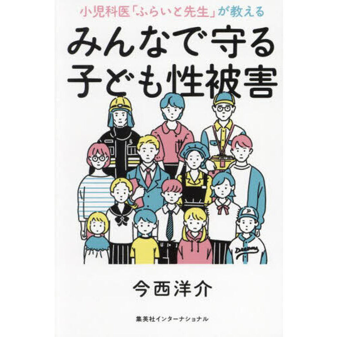 小児科医「ふらいと先生」が教えるみんなで守る子ども性被害
