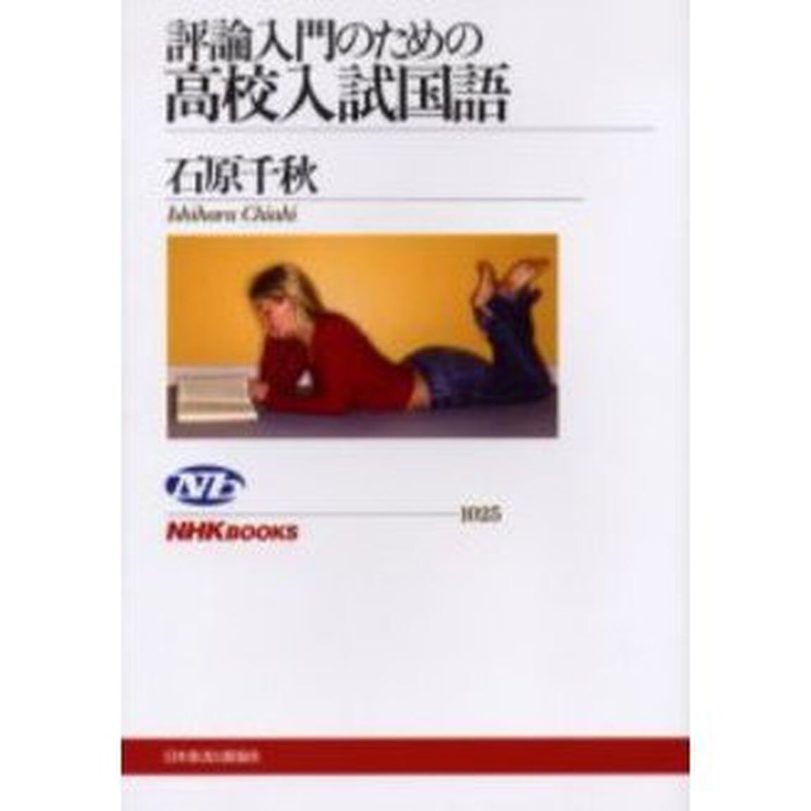 評論入門のための高校入試国語