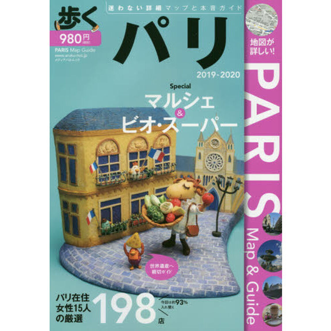 歩くパリ　２０１９－２０２０