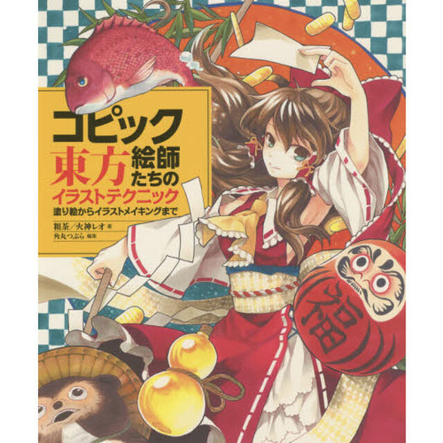 コピック絵師たちの東方イラストテクニック　塗り絵からイラストメイキングまで