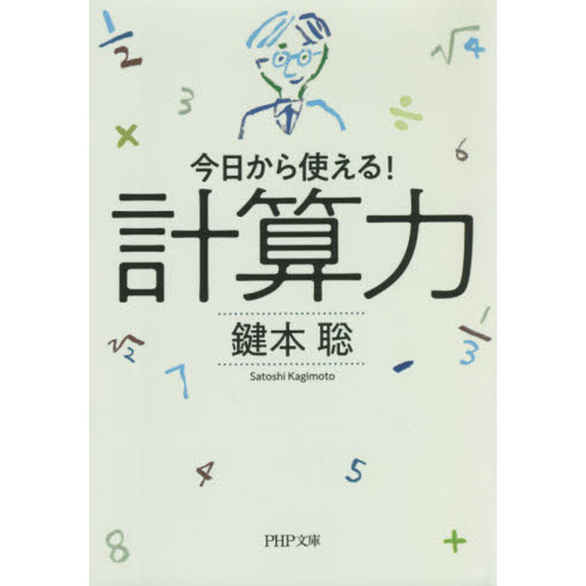 計算力　今日から使える！