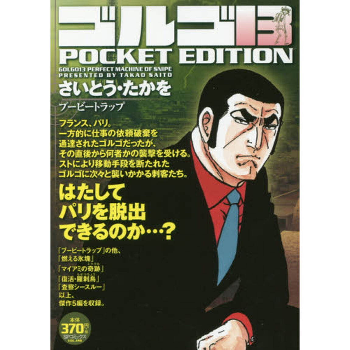 ゴルゴ１３　ブービートラップ