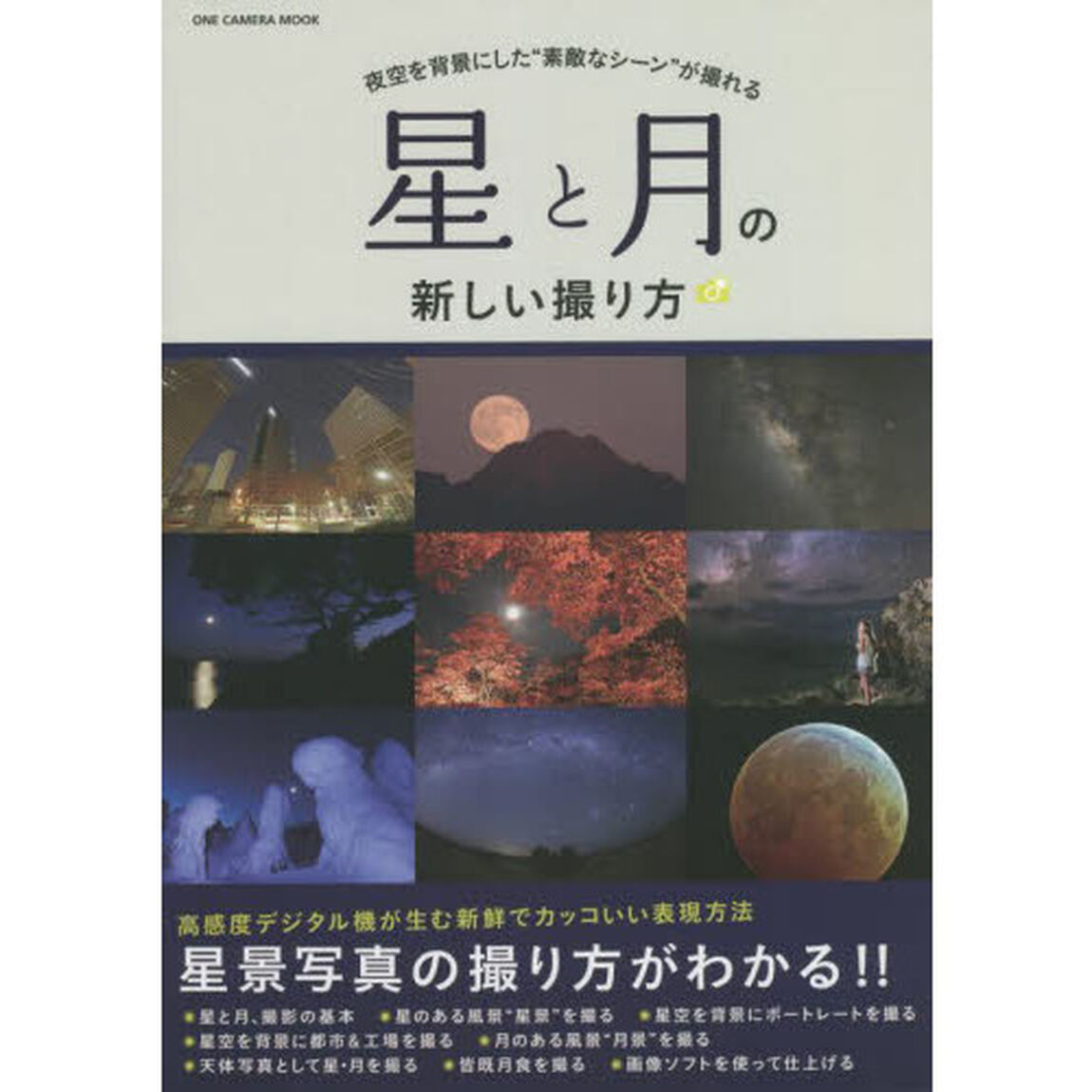 星と月の新しい撮り方　夜空を背景にした&ldquo;素敵なシーン&rdquo;が撮れる