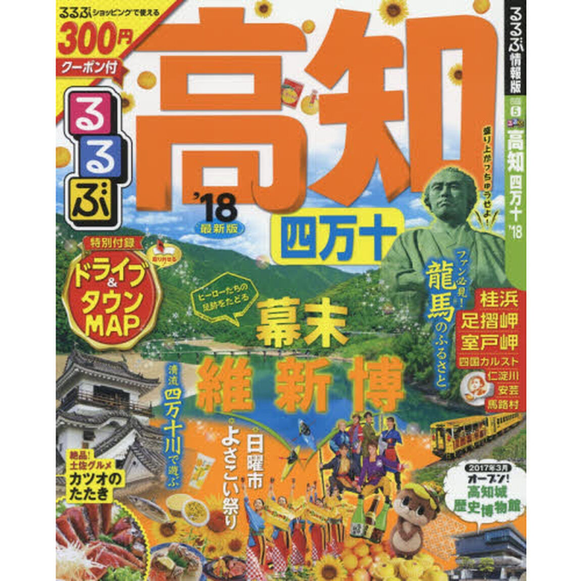 るるぶ高知四万十　&rsquo;１８