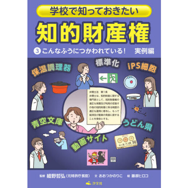 学校で知っておきたい知的財産権　３「こんなふうにつかわれている！　実例編」