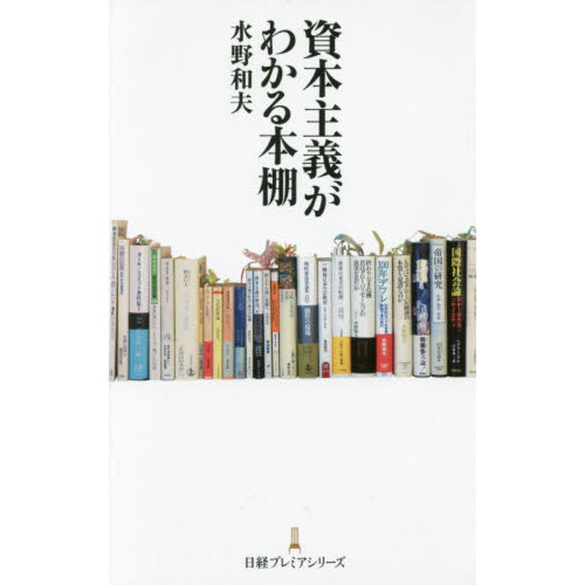 資本主義がわかる本棚